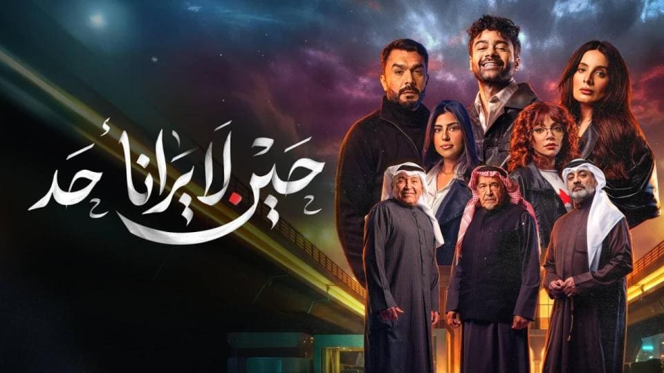 مسلسل حين لا يرانا احد الحلقة 1