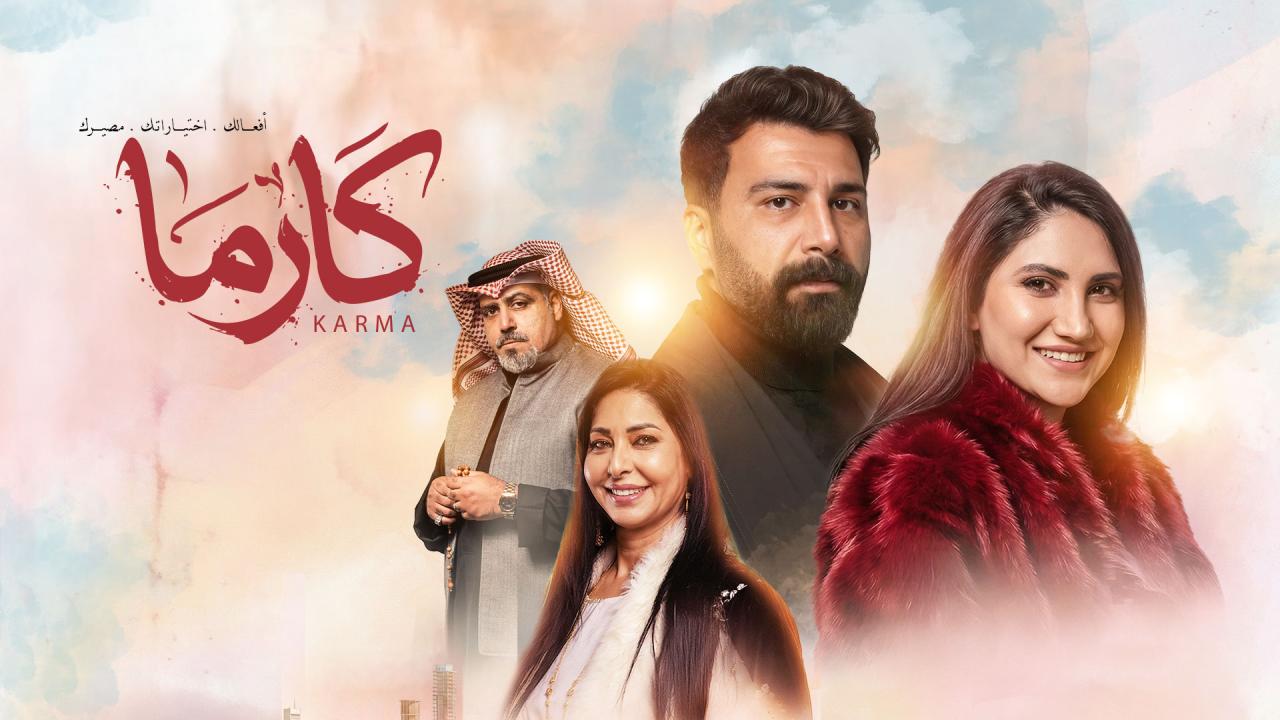 مسلسل كارما الحلقة 1 الاولى