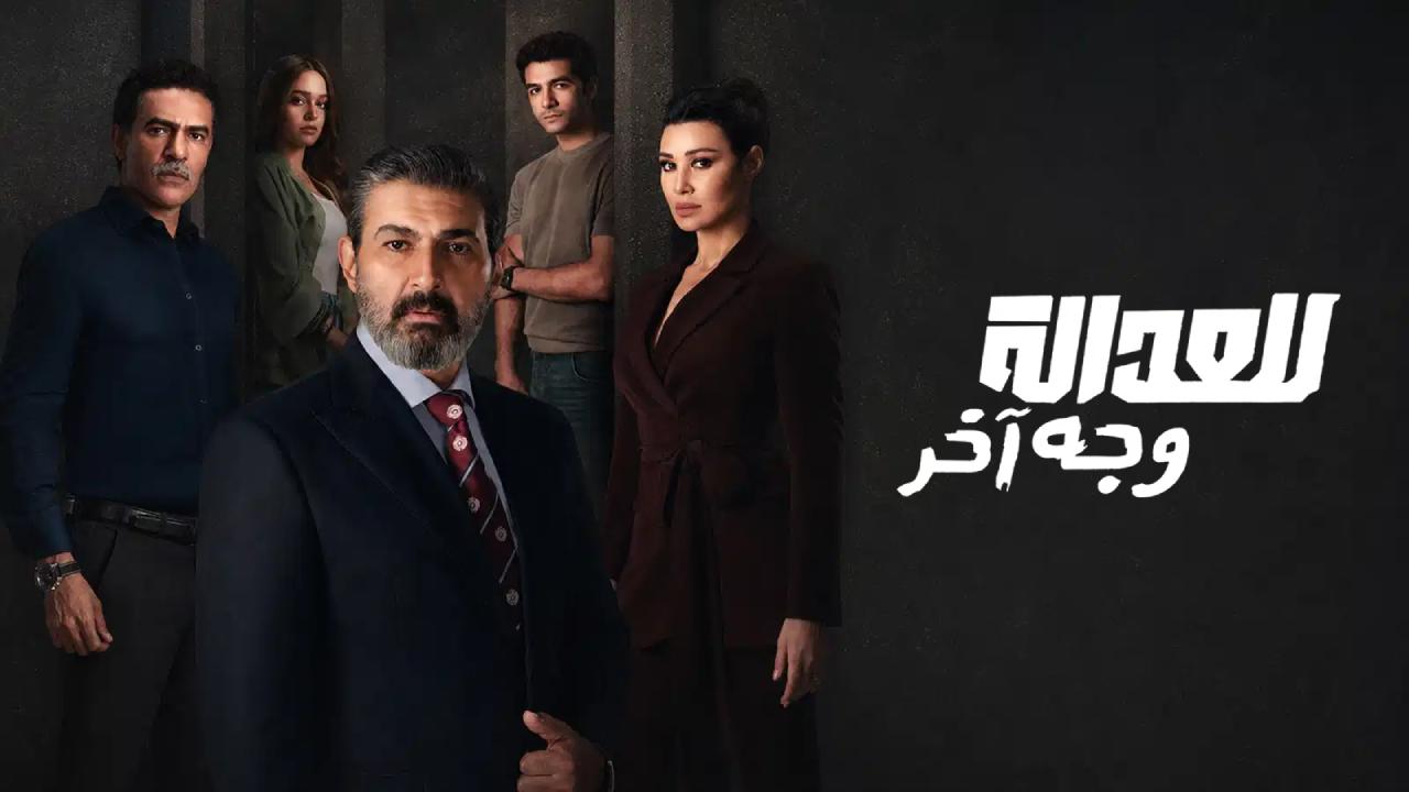 مسلسل للعدالة وجه اخر الحلقة 1 الاولى