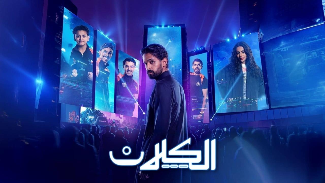 مسلسل الكلان الحلقة 1 الاولى